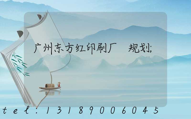 广州东方红印刷厂 规划